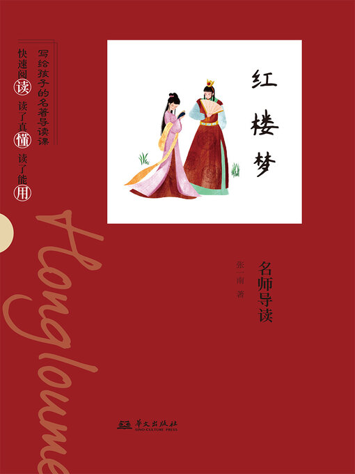 Title details for 《红楼梦》名师导读（写给孩子的名著导读课） by 张一南 - Available